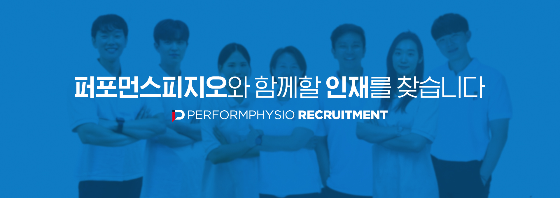 퍼포먼스피지오와 함께 할 인재를 찾습니다