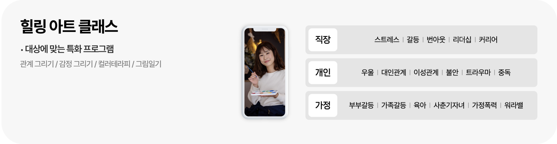 힐링 아트 클래스 : 대상에 맞는 특화 프로그램 - 관계 그리기 / 감정 그리기 / 컬러테라피 / 그림일기 (직장, 개인, 가정)