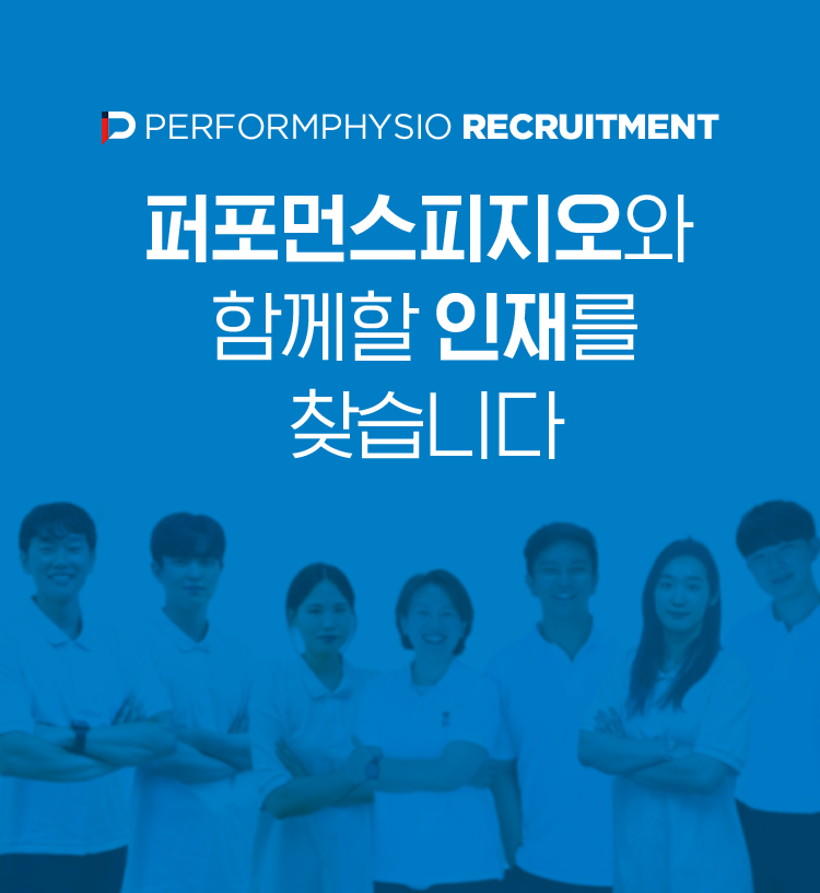 퍼포먼스피지오와 함께할 인재를 찾습니다