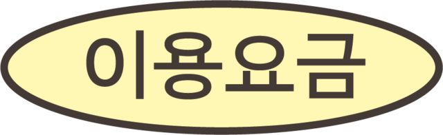 이용요금