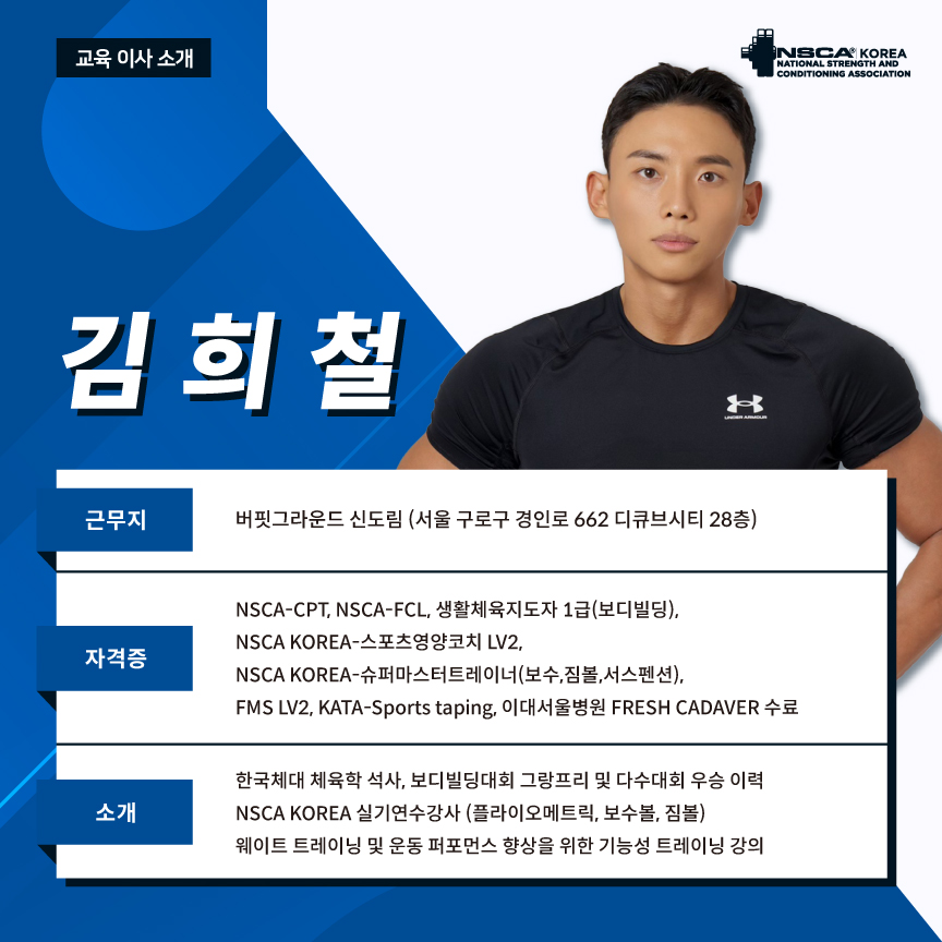 NSCA KOREA 교육이사, 임원