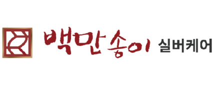 백만송이 실버케어