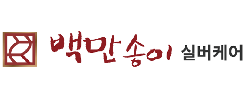 백만송이 실버케어