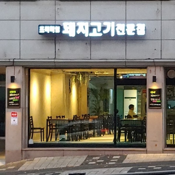 [대전 대덕] 피그90(pig90)