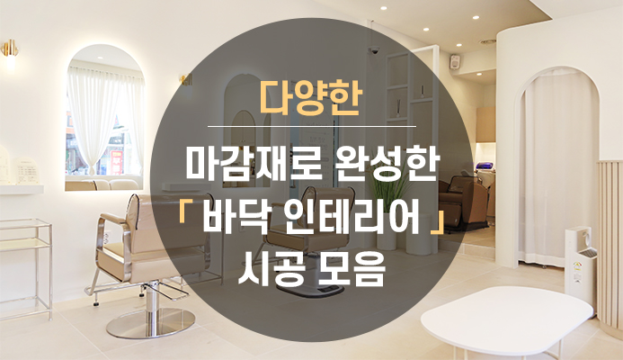 다양한 마감재로 완성한 바닥인테리어 시공 모음 : 트랜드&팁