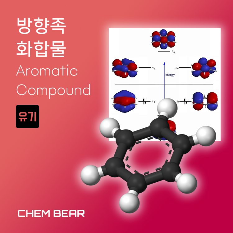 10. 방향족 화합물 (Aromatic Compound) : CHEM BEAR 켐베어 - 모두를 위한 일반화학 · 유기화학 인강