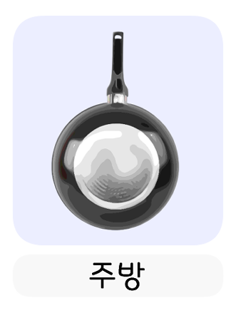 주방