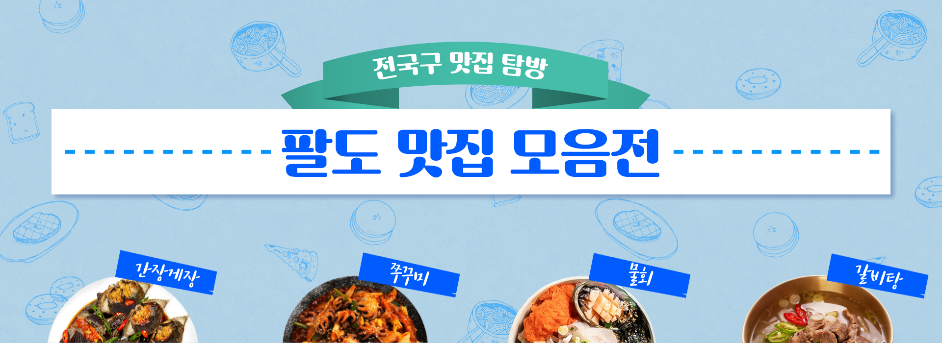 전국구 맛집 탐당 팔모 맛집 모음전