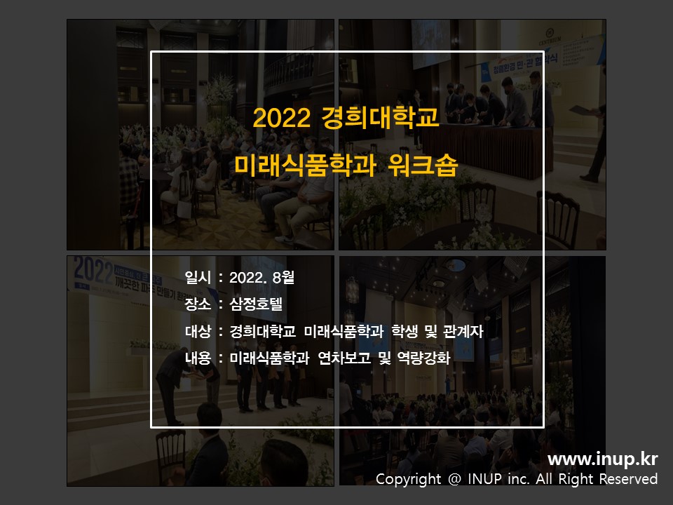 2022 경희대학교 미래식품학과 워크숍 : 공무원교육 인업 2022 경희대학교 미래식품학과 워크숍 : 공무원교육 인업