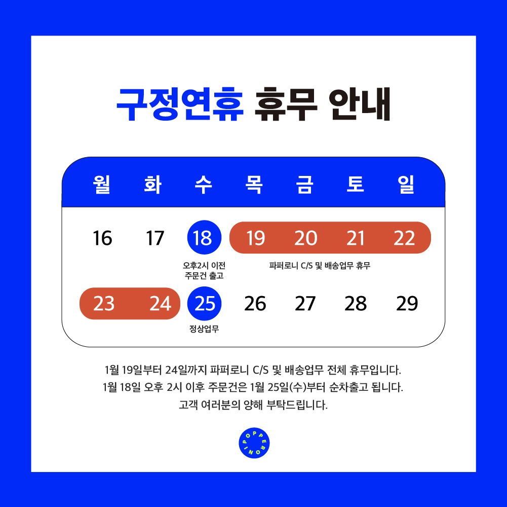 구정연휴 휴무 안내 폭죽카드 파퍼로니