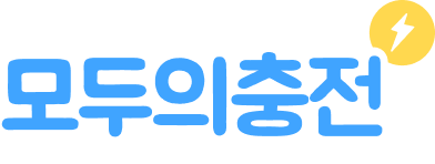 모두의충전