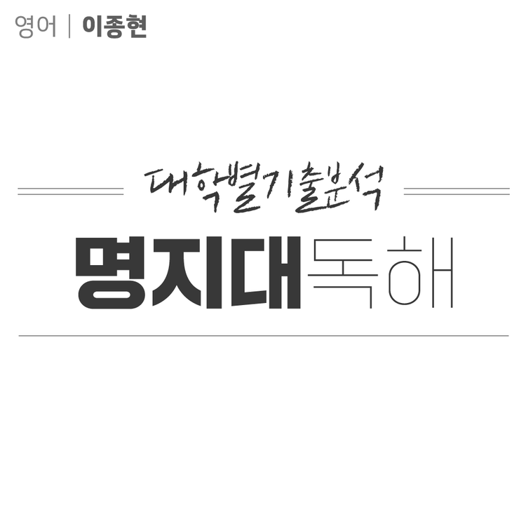 기출분석] 기출독해뽀개기_명지대 : 브라운편입