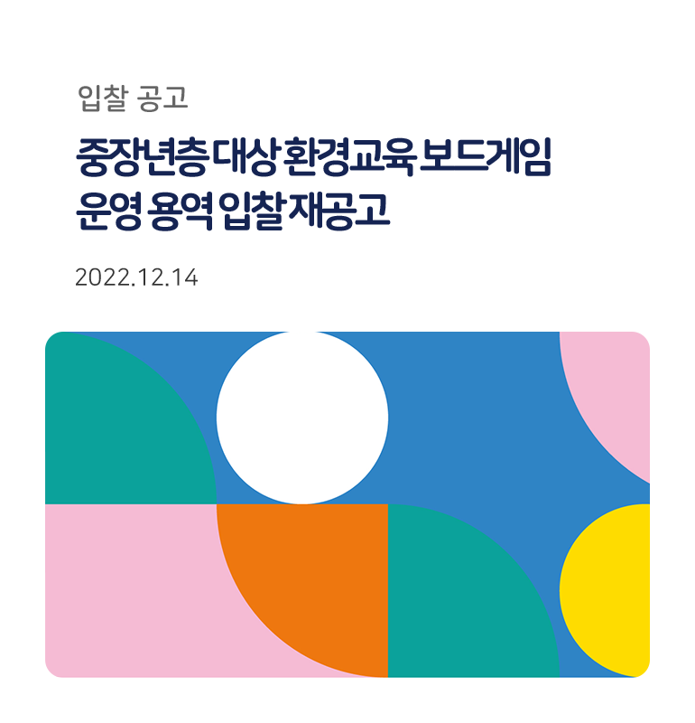 친환경보드게임 입찰재공고