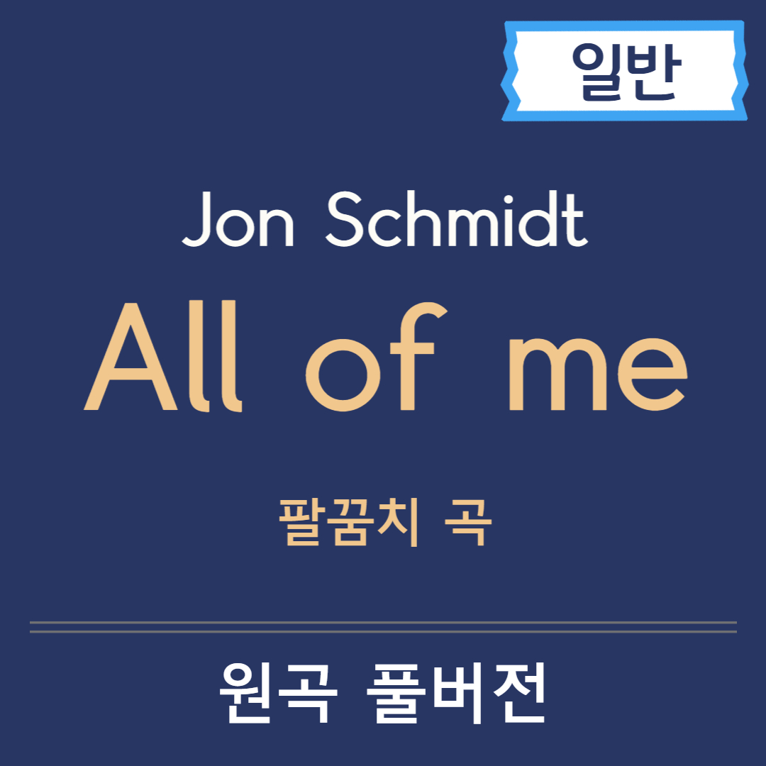  All Of Me Jon Schmidt All Of Me 3 