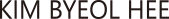 김별희