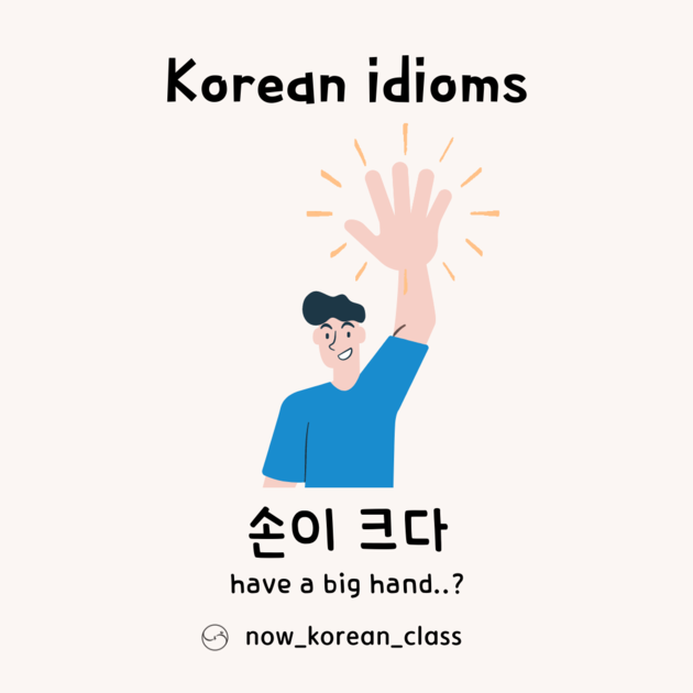 손이 크다 : Lots of information for Korean study