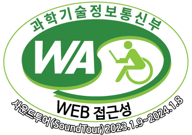 과학기술정보통신부 WA(WEB접근성) 품질인증 마크, 사운드투어(Soundtour) 2022.1.9 ~ 2024.1.8
