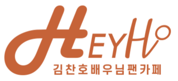 김찬호배우님 공식 팬클럽 Hey호