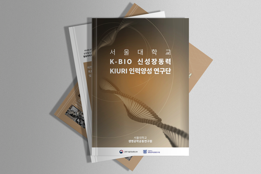 서울대학교 생명공학공동연구원 브로슈어 제작 : 회사소개서·제안서·사업계획서 PPT디자인 사례