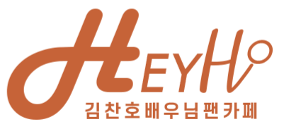 김찬호배우님 공식 팬클럽 Hey호