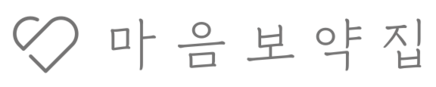 마음보약집