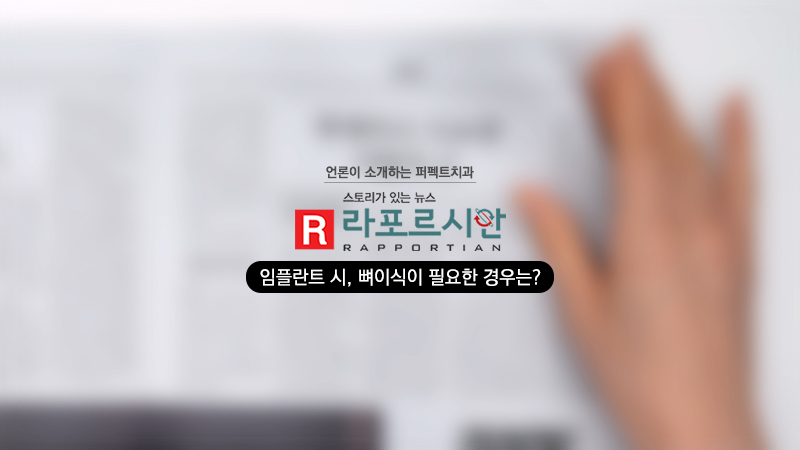 라포르시안] 임플란트 시, 뼈이식이 필요한 경우는? : Notice
