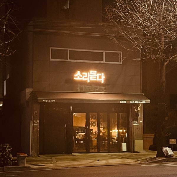 [인천 미추홀] 소리듣다