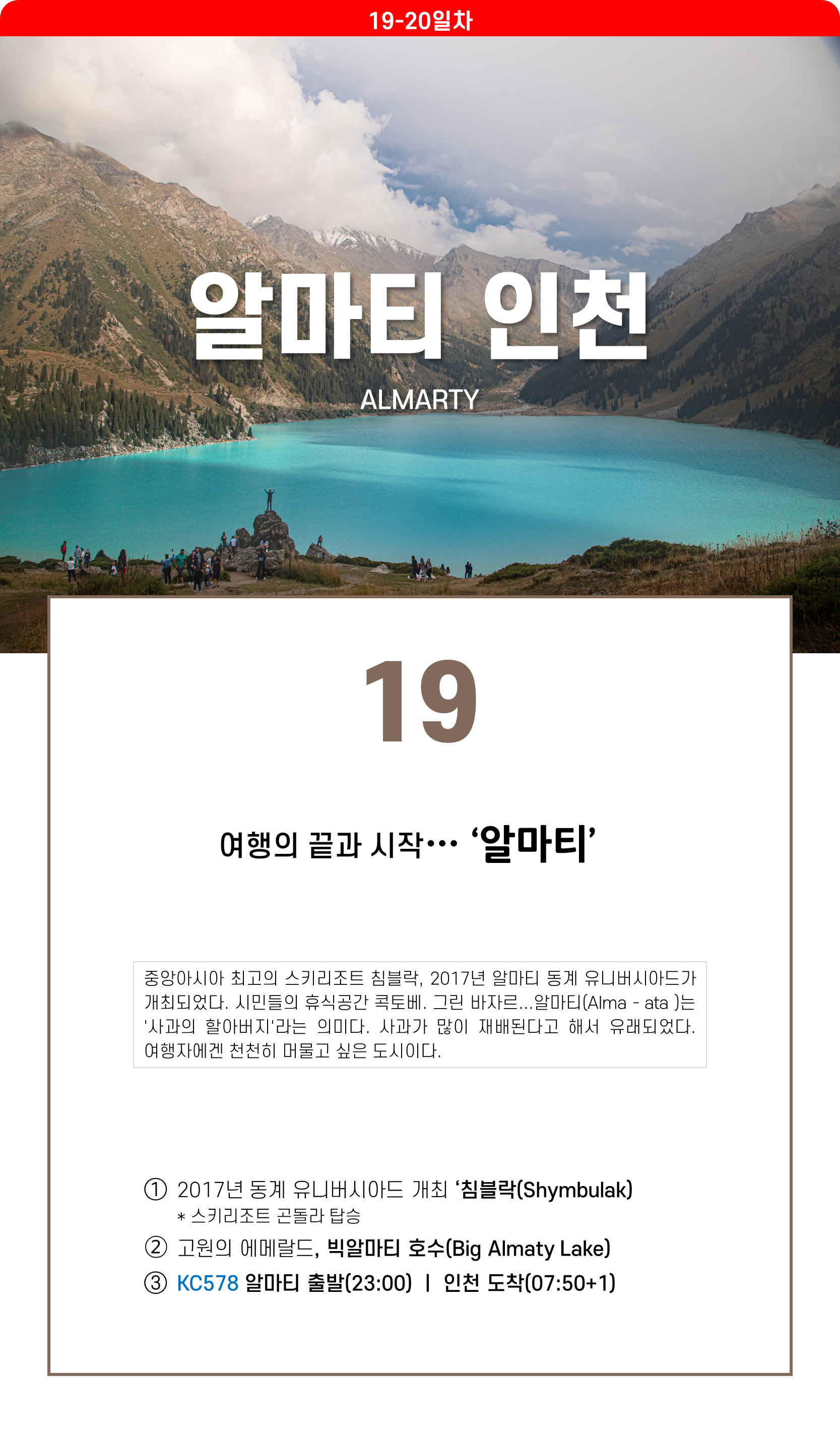 여행의 끝과 시작 알마티