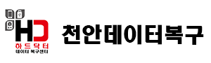 천안 하드닥터 데이터복구센터