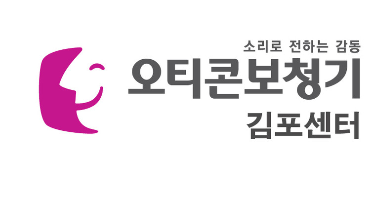 오티콘보청기 김포센터