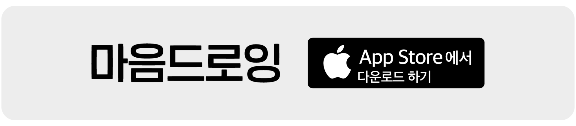 마음드로잉 앱스토어 다운로드 링크 : https://apps.apple.com/kr/app/%EB%A7%88%EC%9D%8C%EB%93%9C%EB%A1%9C%EC%9E%89/id6443656156