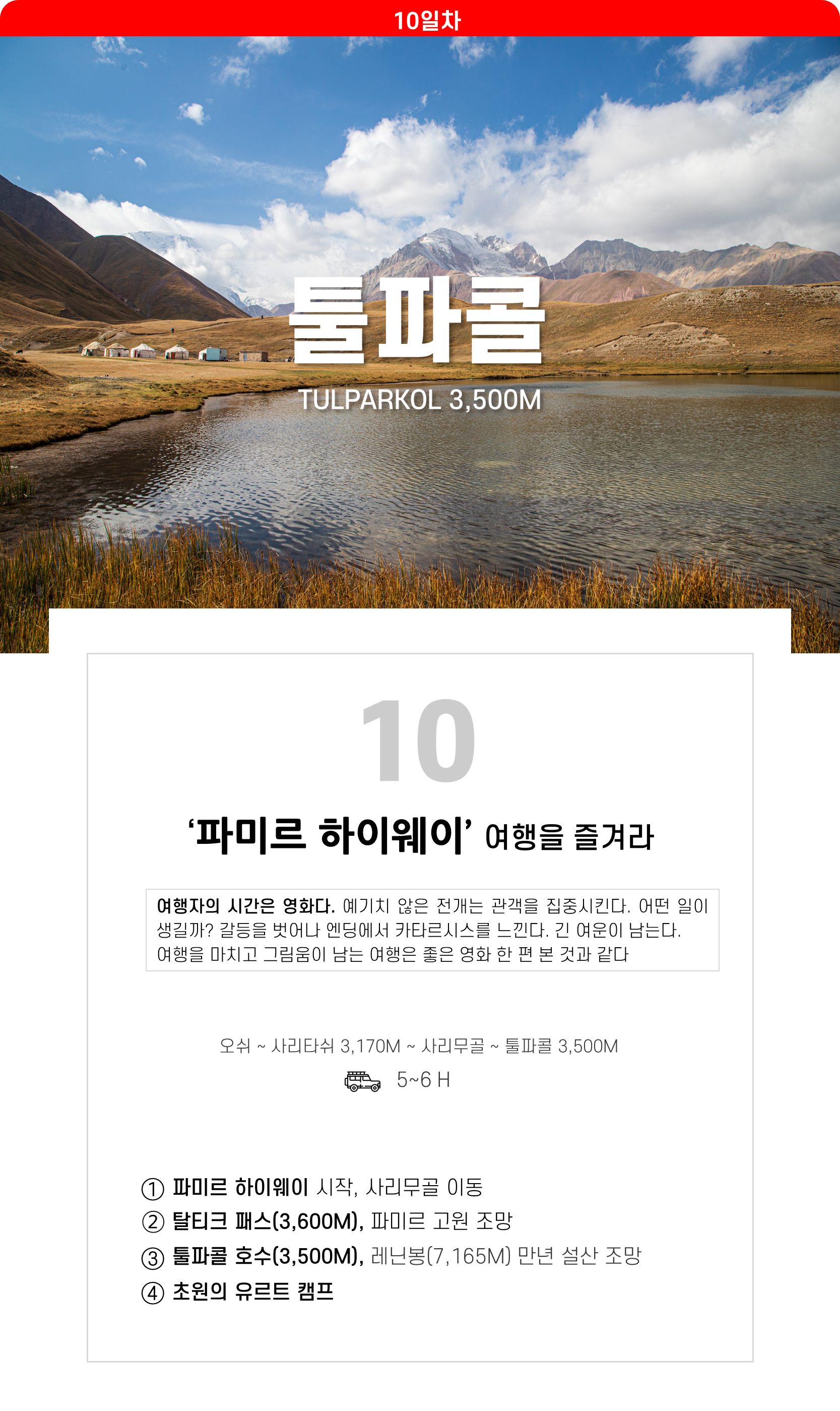 파미르하이웨이 여행을 즐겨라