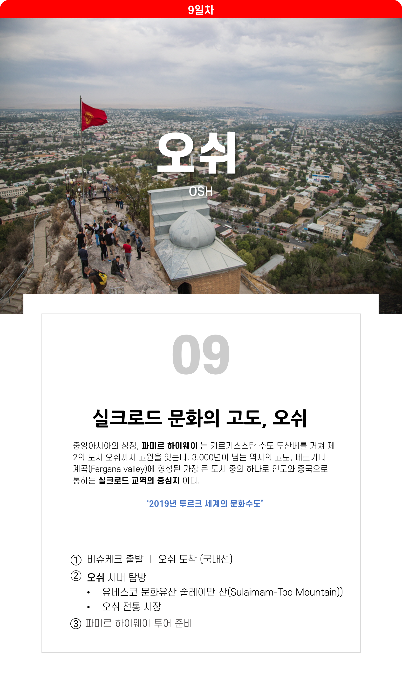 실크로드 문화의 고도 오쉬