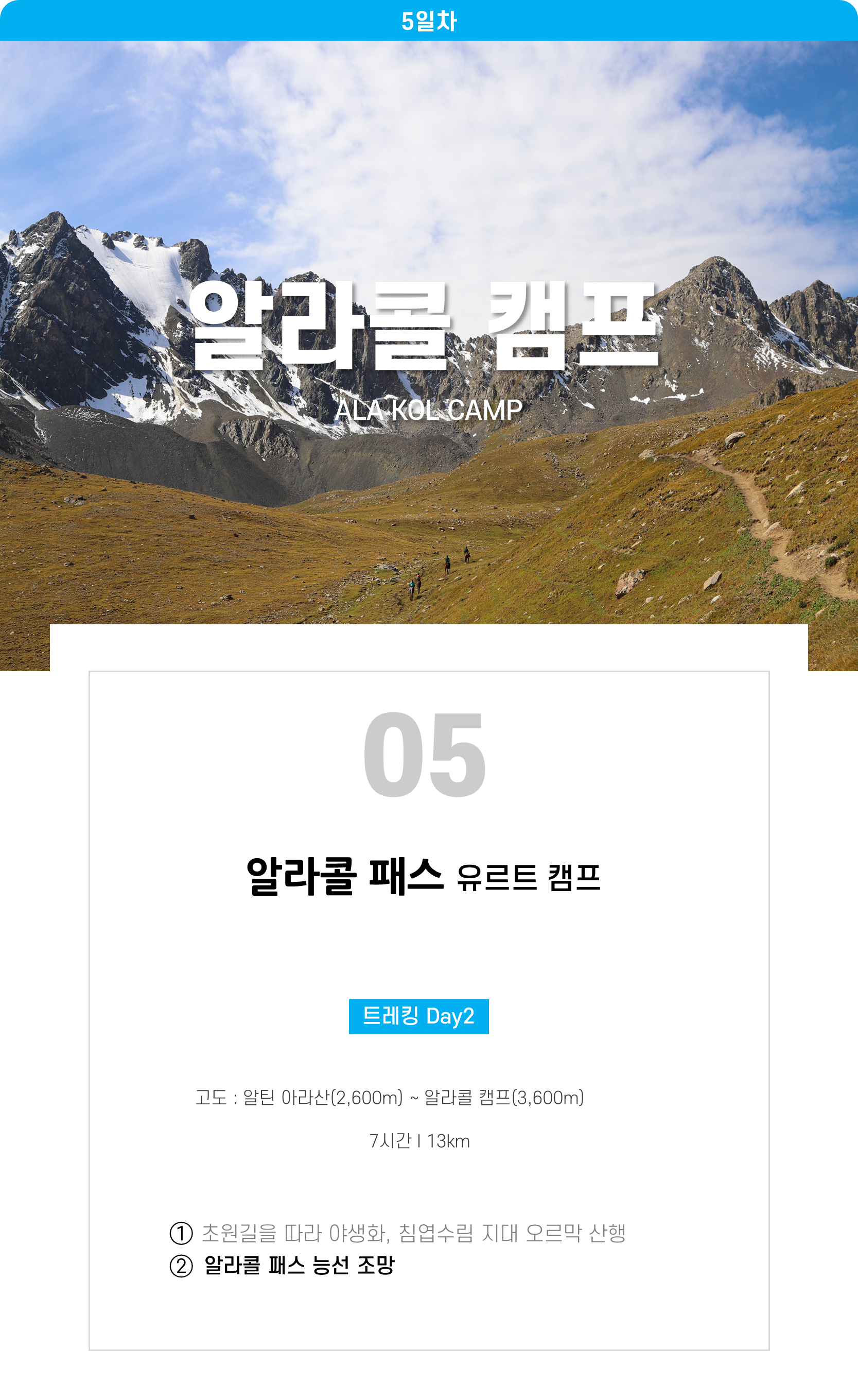 #알라콜패스 #유르트캠프#알라콜트레킹