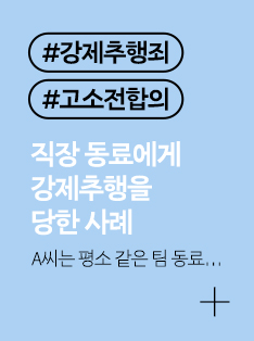 [강제추행 고소 전 합의] 직장 동료의 성추행 고소 전 합의한 사례 : 성범죄전문변호사 피해자조력센터 치유의봄