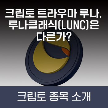 크립토 트라우마 루나, 루나클래식(LUNC)은 다른가? : 에임리치 크립토 트라우마 루나, 루나클래식(Lunc)은 다른가? : 에임리치