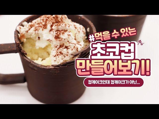 초코컵 케이크 영상 썸네일