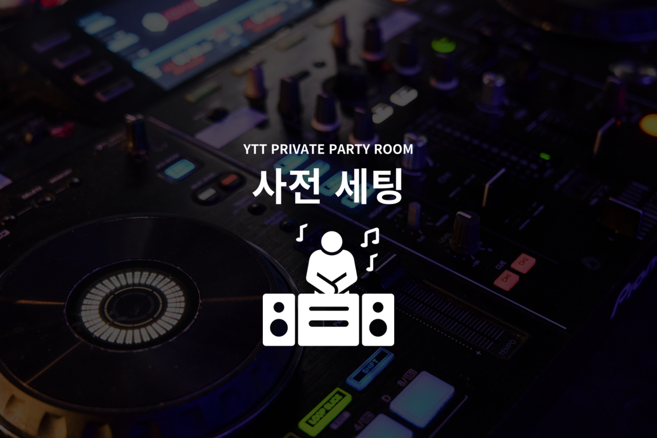 강남 프라이빗 파티룸 YTT프라이빗