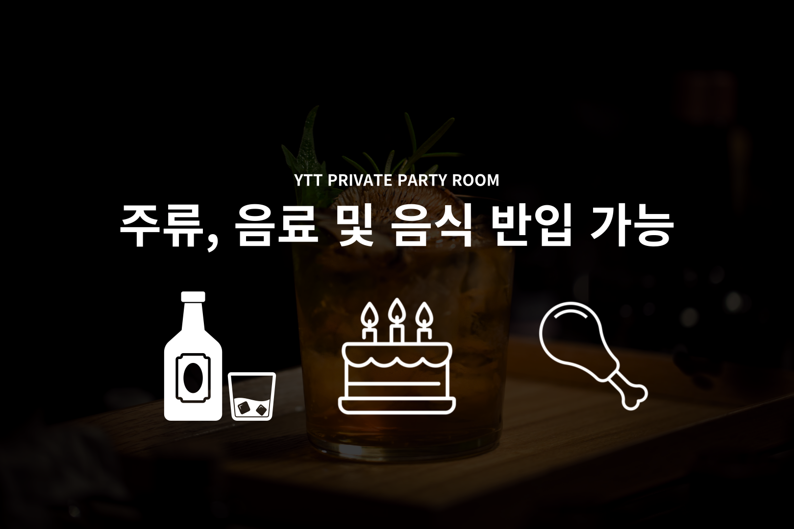 강남 프라이빗 파티룸 YTT프라이빗