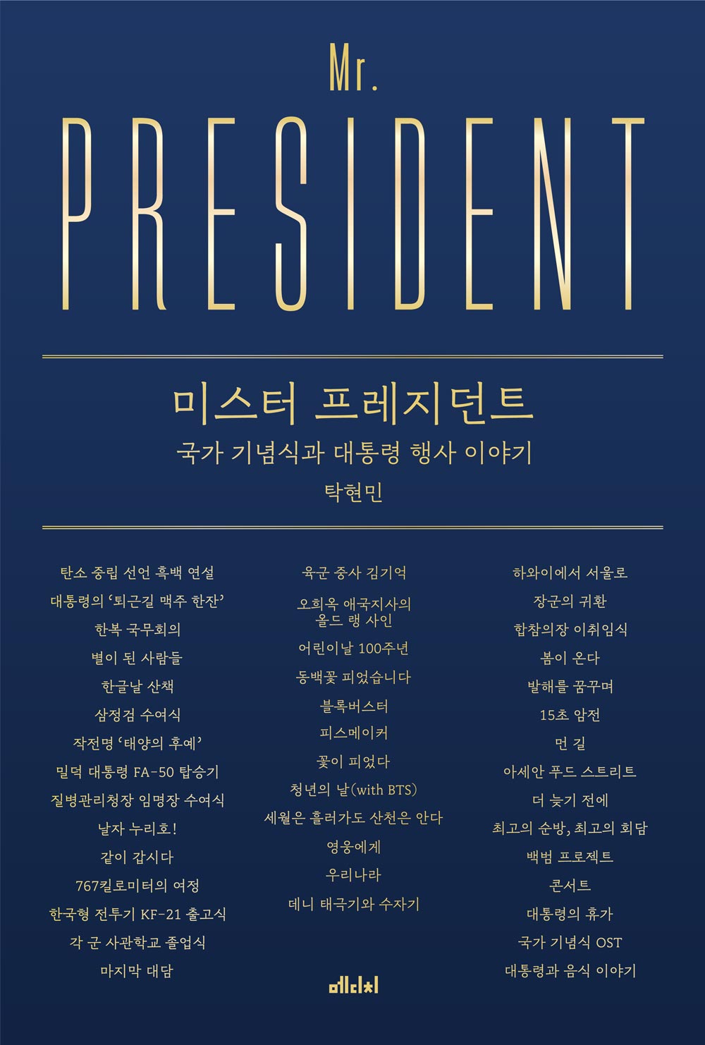 미스터 프레지던트