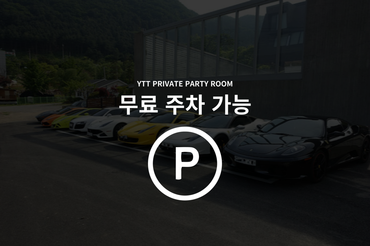 강남 프라이빗 파티룸 YTT프라이빗