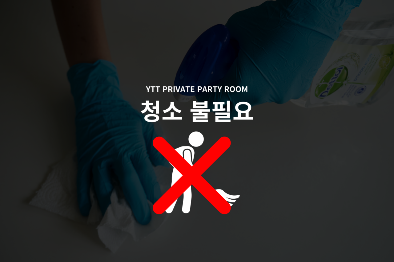 강남 프라이빗 파티룸 YTT프라이빗