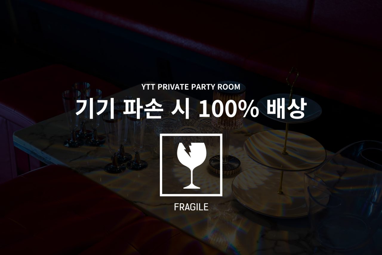 강남 프라이빗 파티룸 YTT프라이빗