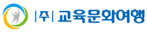 (주)교육문화여행