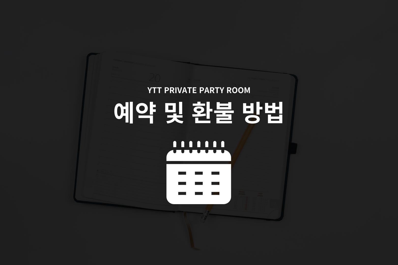 강남 프라이빗 파티룸 YTT프라이빗 예약 및 환불 방법