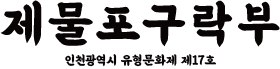 제물포 구락부