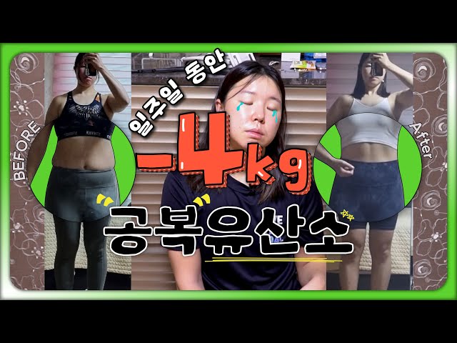 7일 동안 -4Kg...❓ K-직장인의 눈물겨운 공복유산소 도전 브이로그🔥(식단&운동&현실적인 후기) : 머라클 유튜브