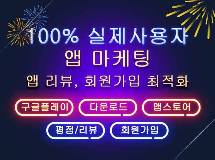 국내 실사용자 앱 다운로드, 리뷰, 상위노출 마케팅 (구글플레이 다운로드, 리뷰) 국내 실사용자 앱 다운로드, 리뷰, 상위노출 마케팅 (구글플레이 다운로드, 리뷰)
