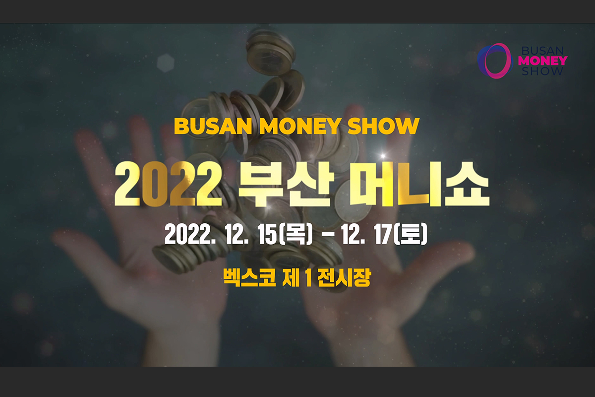 2022 부산 머니쇼