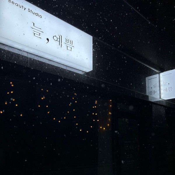 [대전 동구] 늘,예쁨 체험단